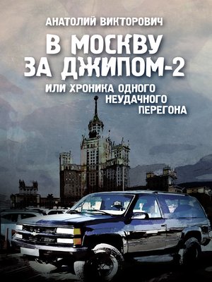 cover image of В Москву за джипом-2 или хроника одного неудачного перегона
